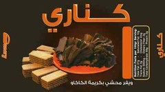 Canary cocoa cream filled wafers pack 24 pcs x34 gram بسكويت كناري