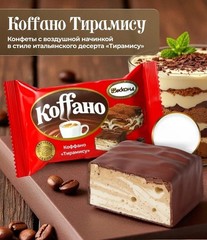 Akkond Koffano Tiramisu Candy 2 lb Chocolate Covered Souffle Coffee Flavor Rus